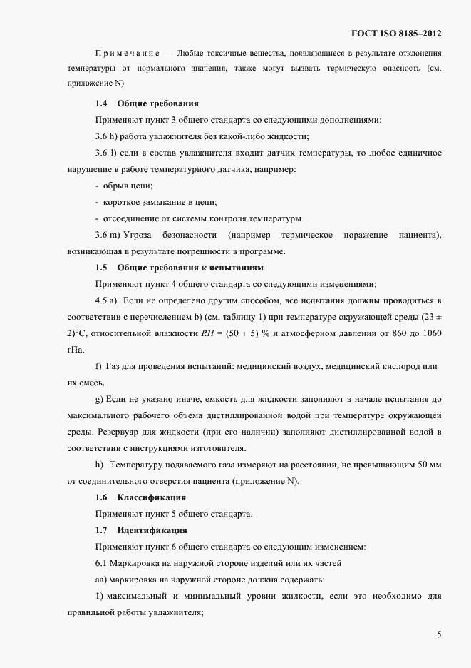 Страница 9 ГОСТ ISO 8185-2012