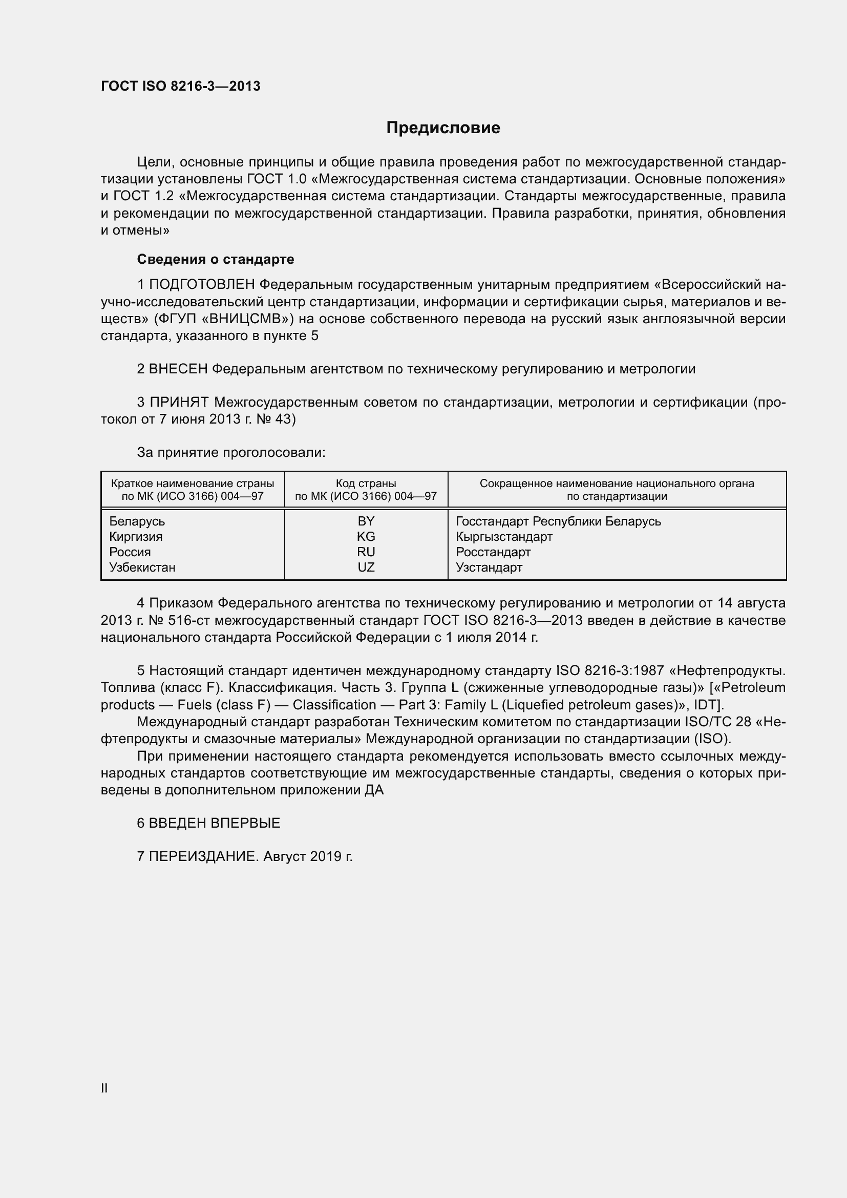 Страница 2 ГОСТ ISO 8216-3-2013