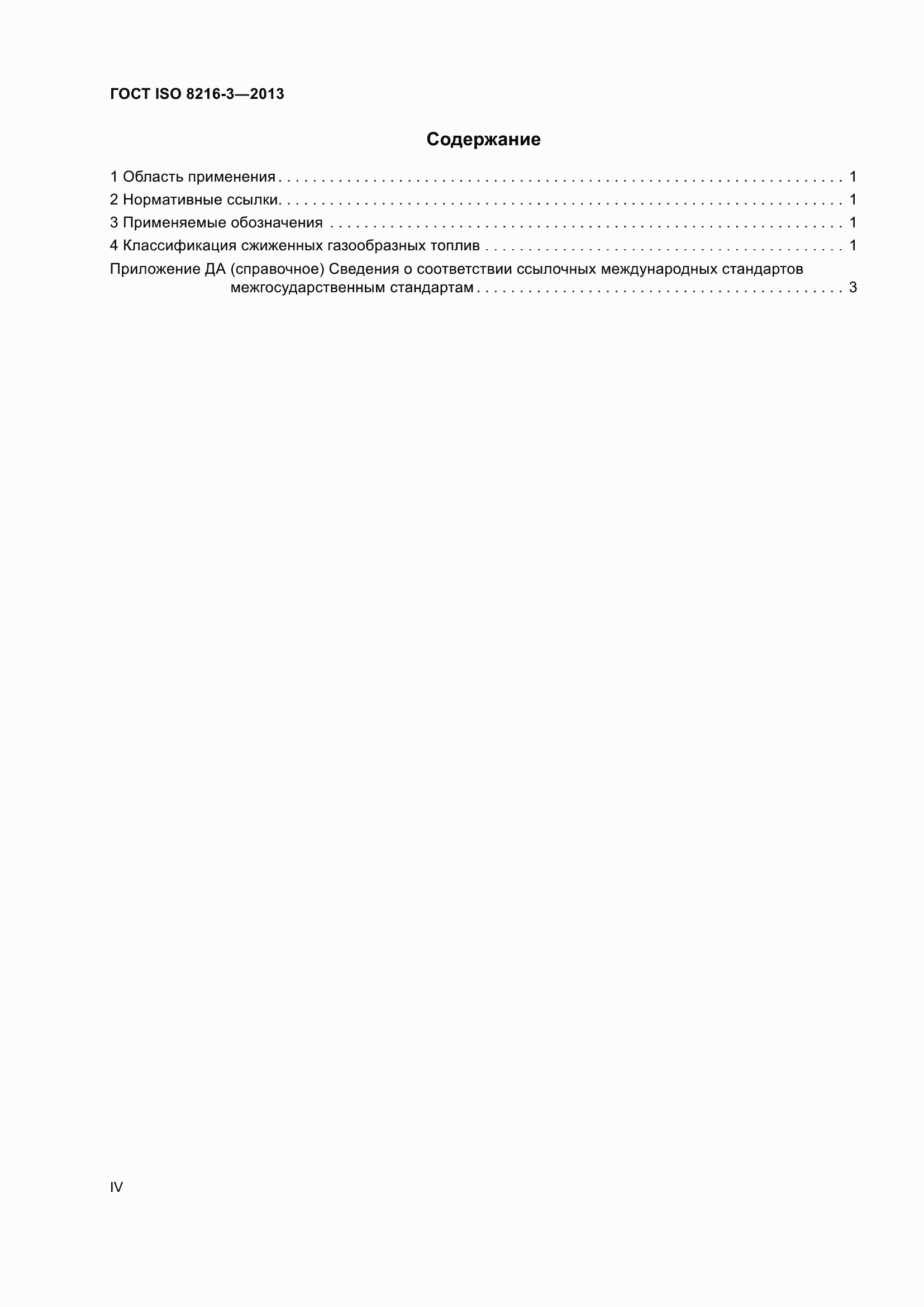 Страница 4 ГОСТ ISO 8216-3-2013