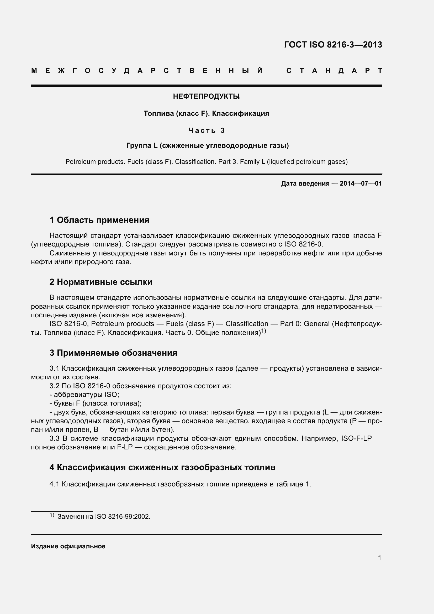 Страница 6 ГОСТ ISO 8216-3-2013