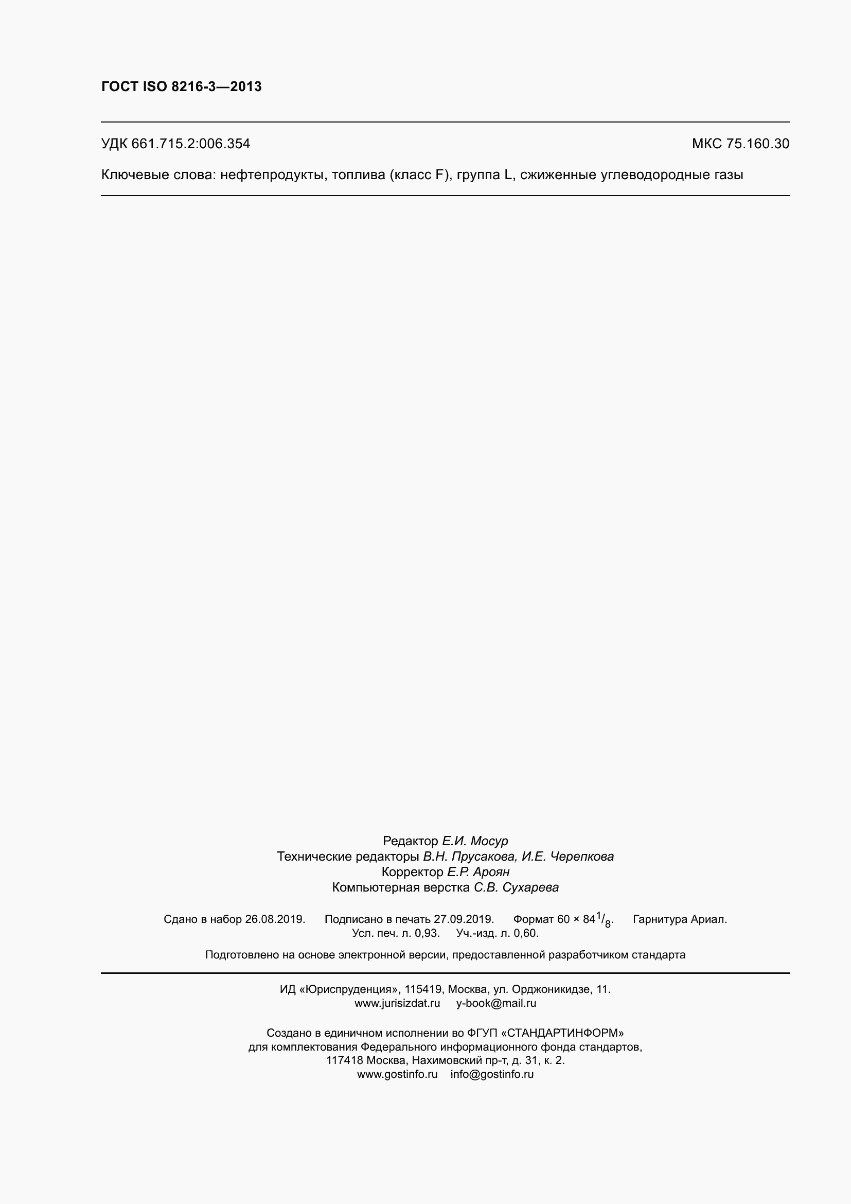 Страница 9 ГОСТ ISO 8216-3-2013