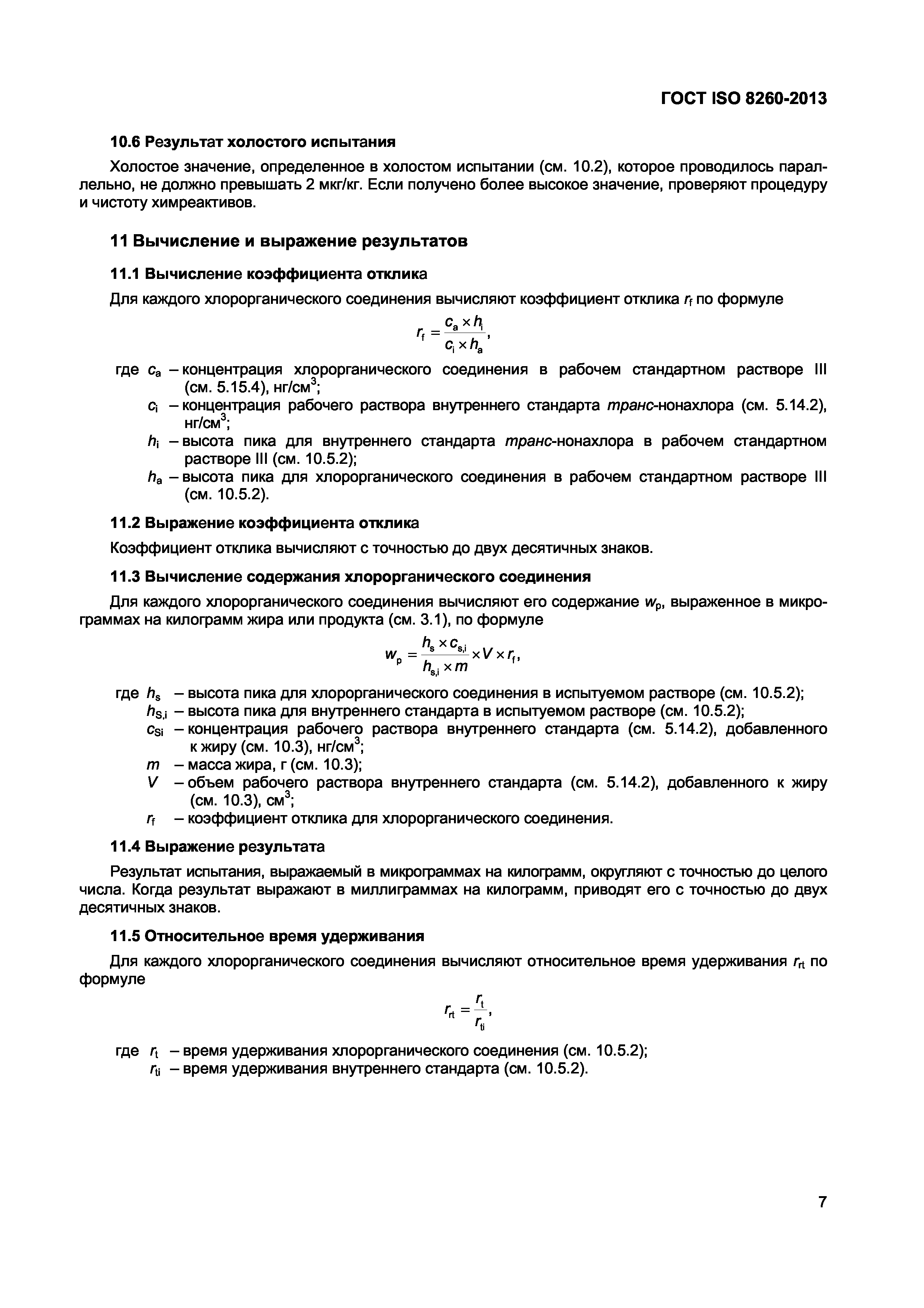 Страница 11 ГОСТ ISO 8260-2013