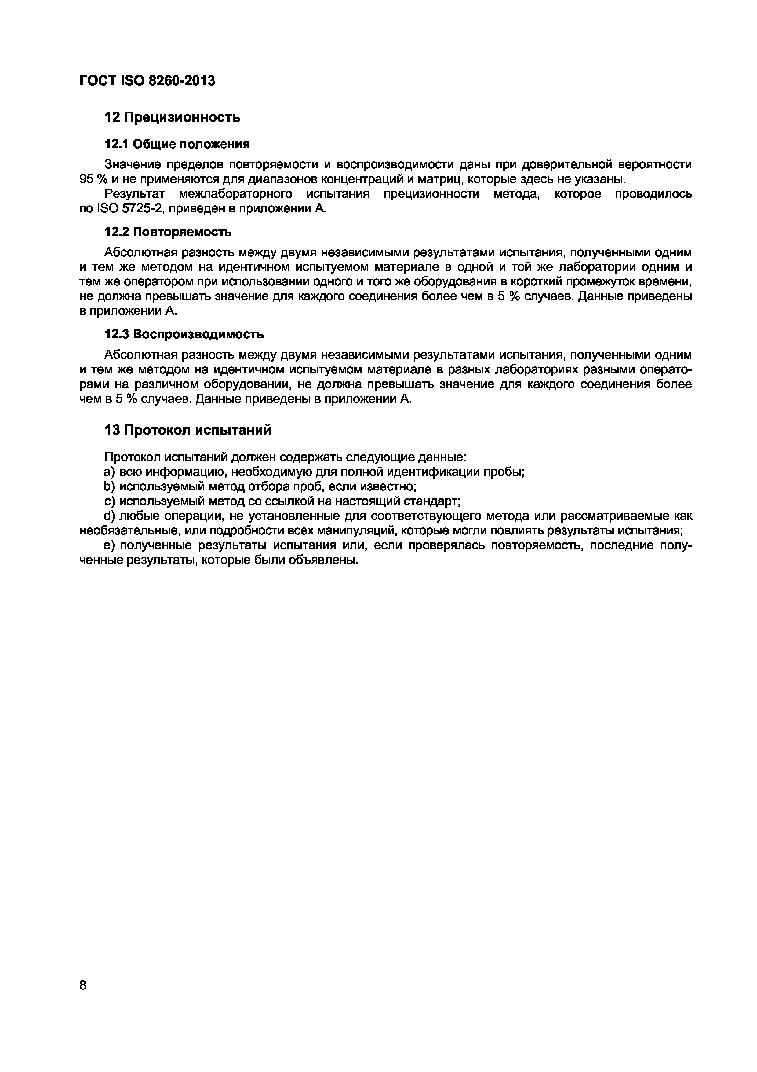 Страница 12 ГОСТ ISO 8260-2013