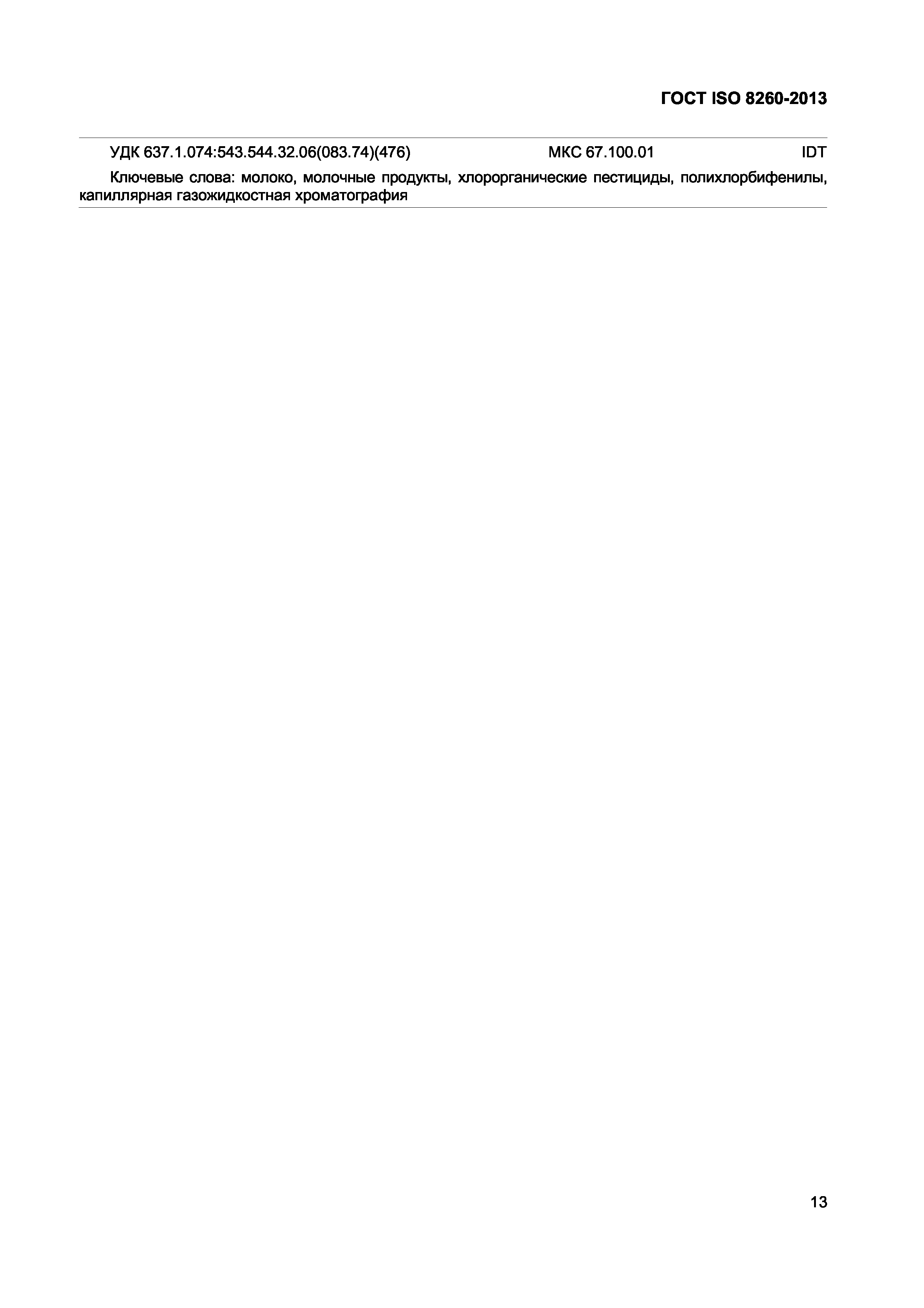 Страница 17 ГОСТ ISO 8260-2013