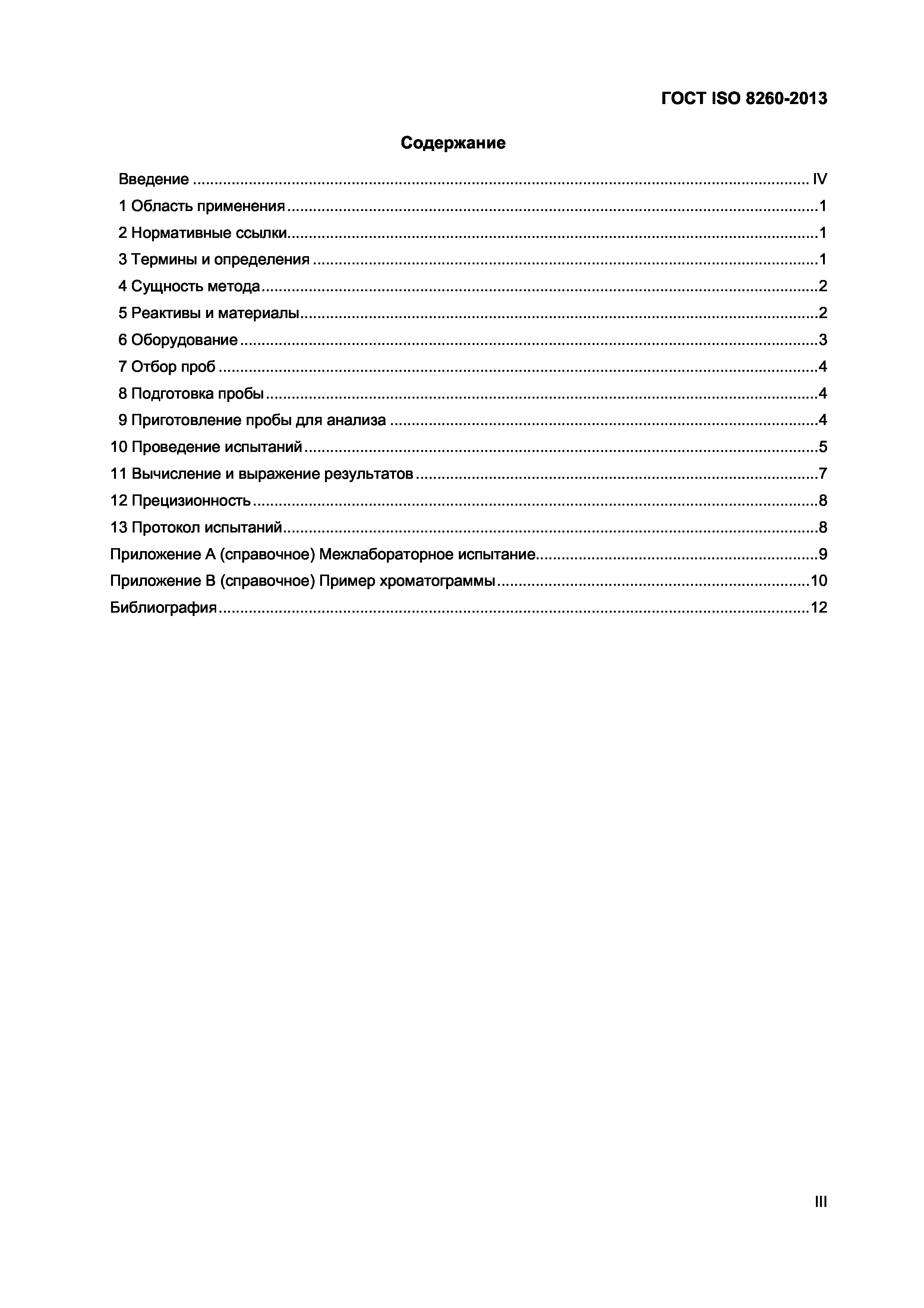 Страница 3 ГОСТ ISO 8260-2013