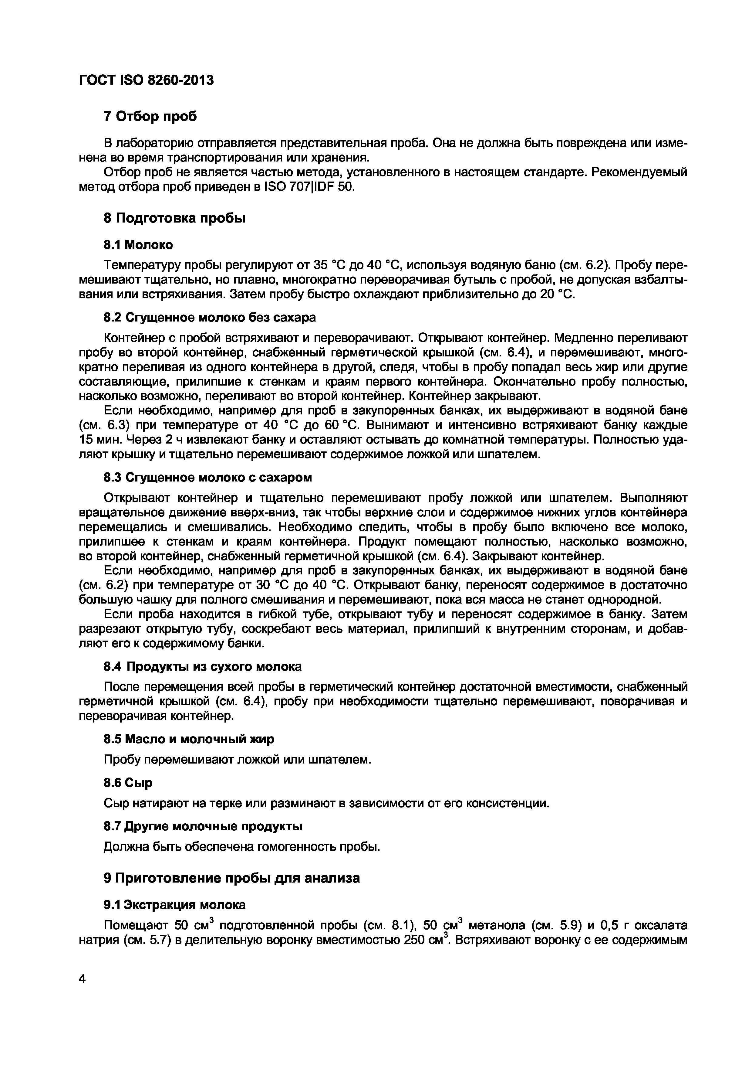 Страница 8 ГОСТ ISO 8260-2013