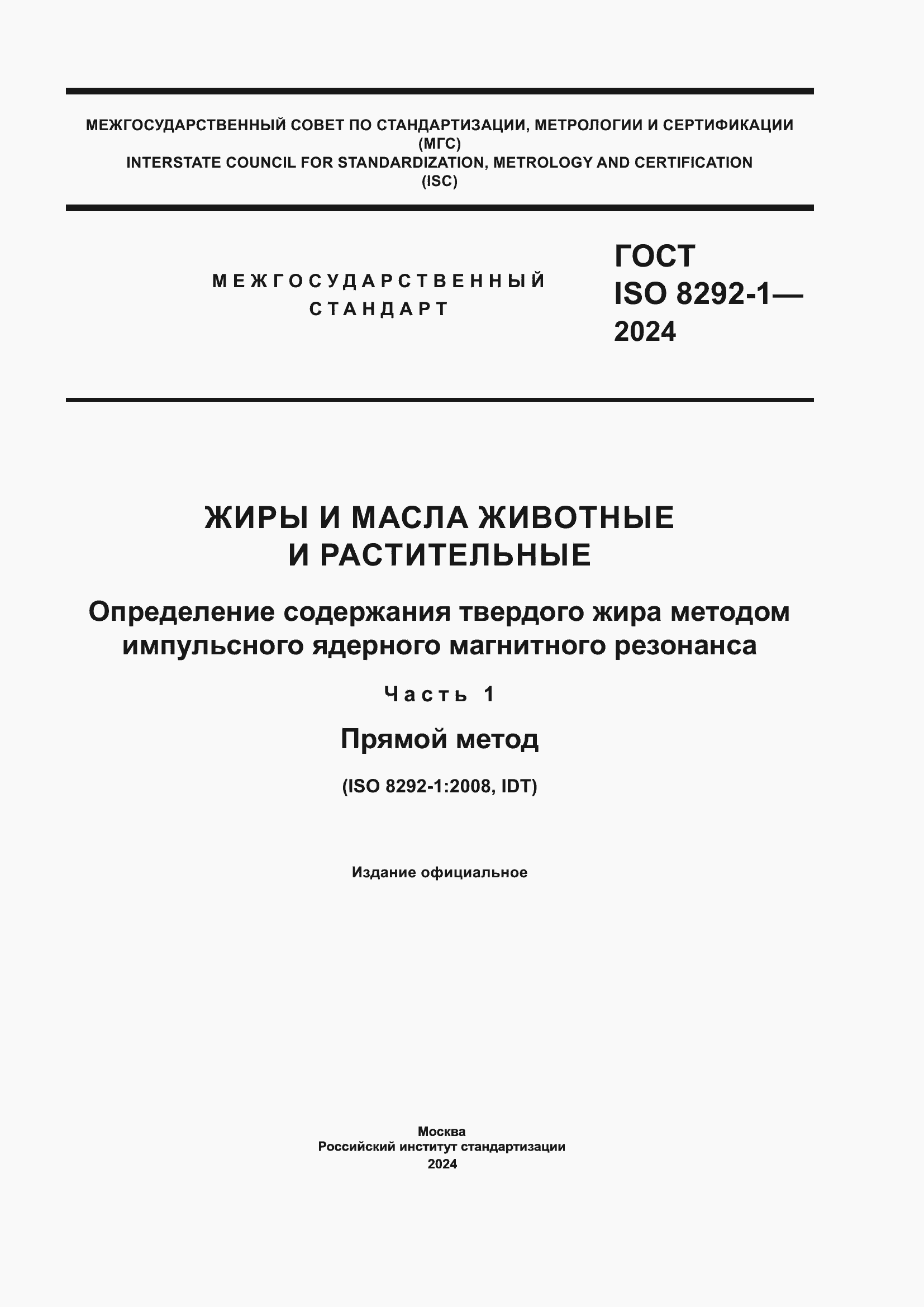 Страница 1 ГОСТ ISO 8292-1-2024