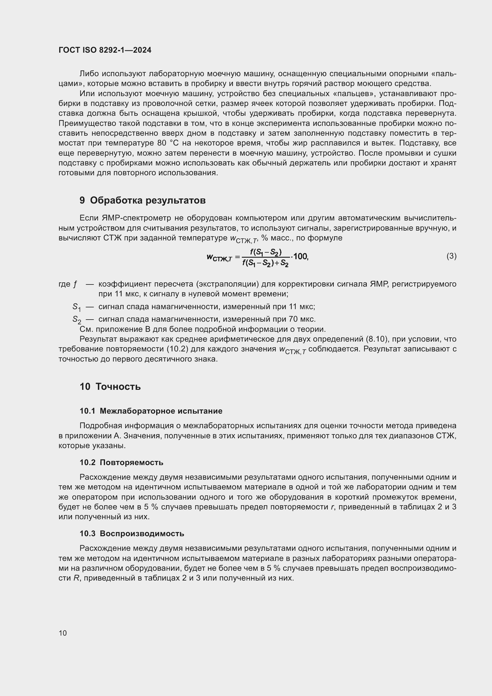Страница 14 ГОСТ ISO 8292-1-2024