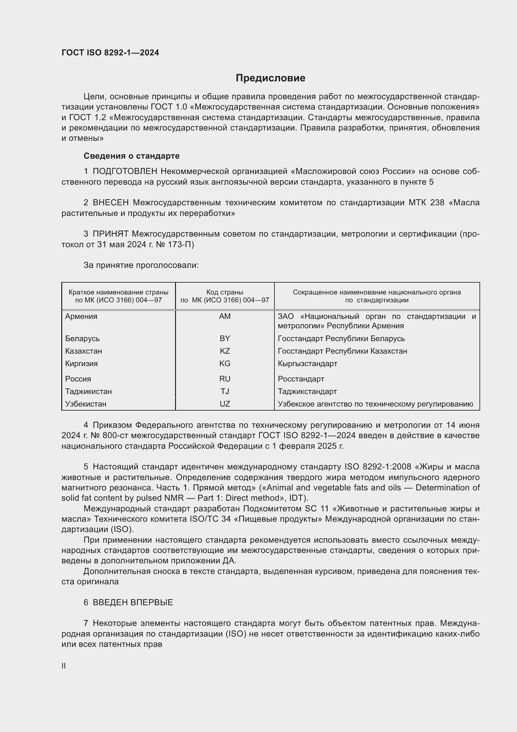Страница 2 ГОСТ ISO 8292-1-2024