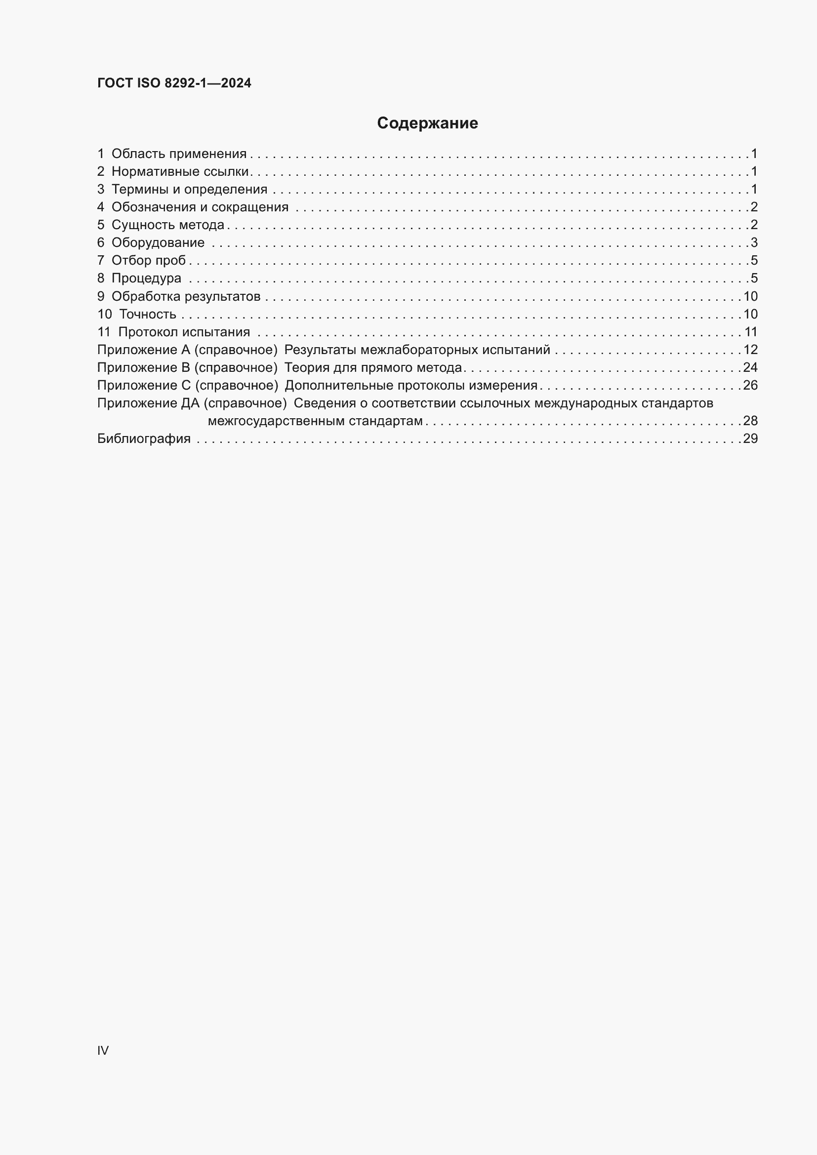 Страница 4 ГОСТ ISO 8292-1-2024