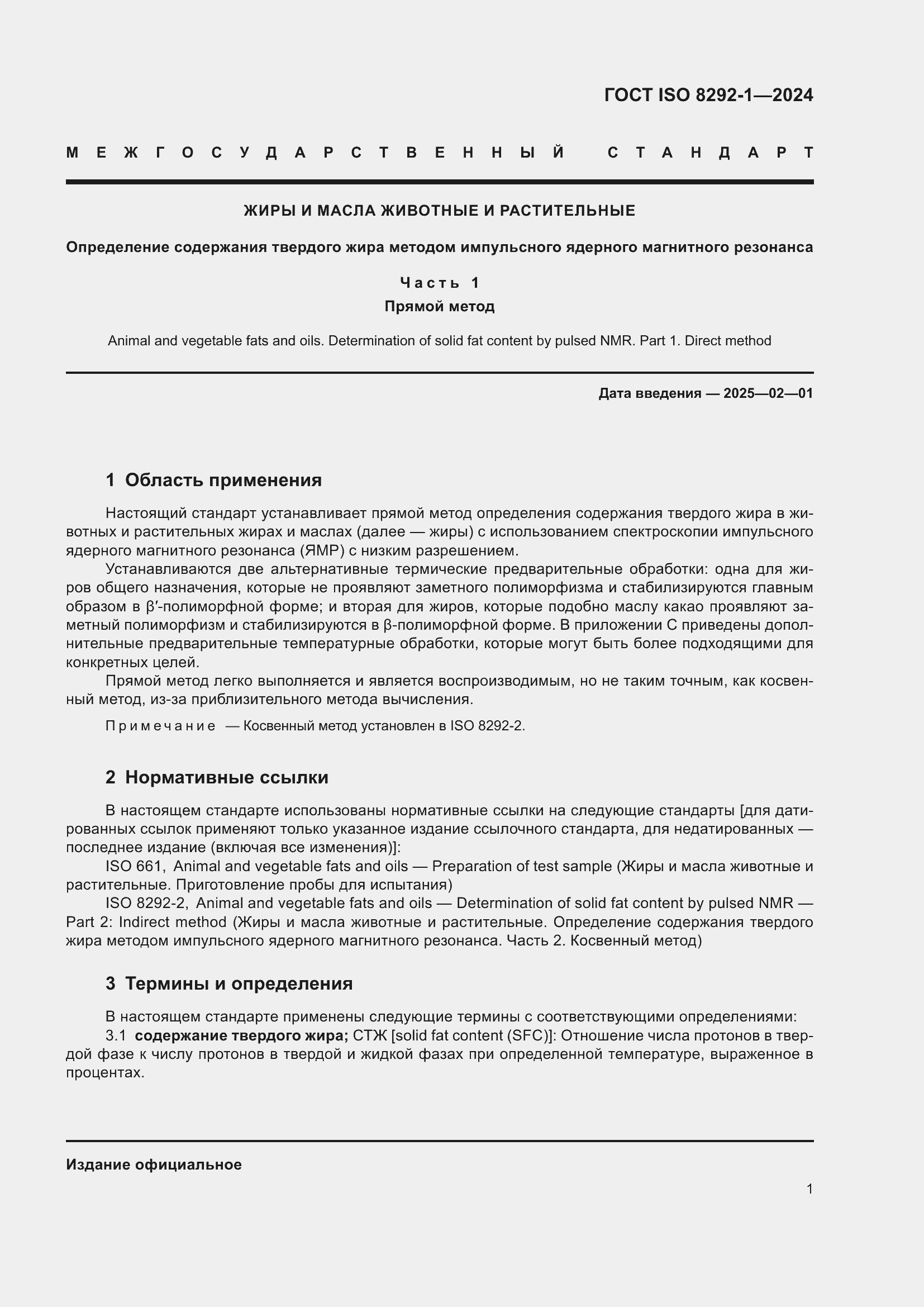 Страница 5 ГОСТ ISO 8292-1-2024