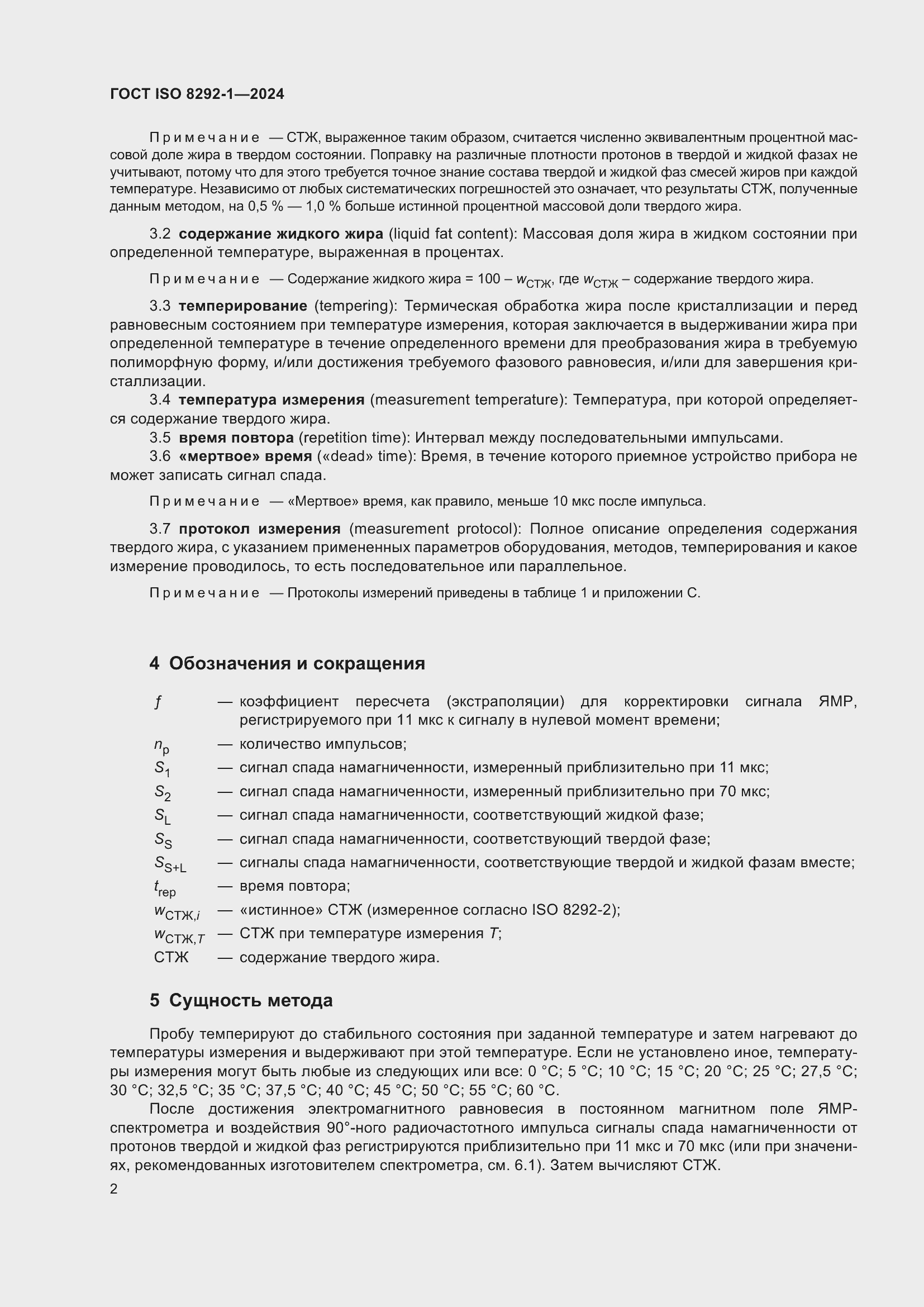 Страница 6 ГОСТ ISO 8292-1-2024