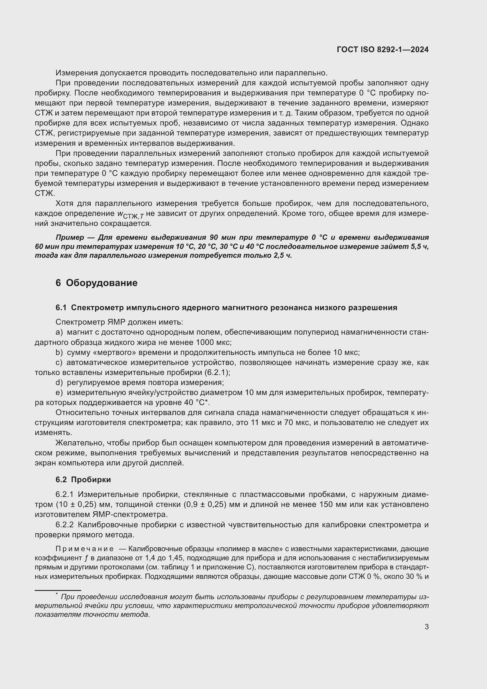 Страница 7 ГОСТ ISO 8292-1-2024