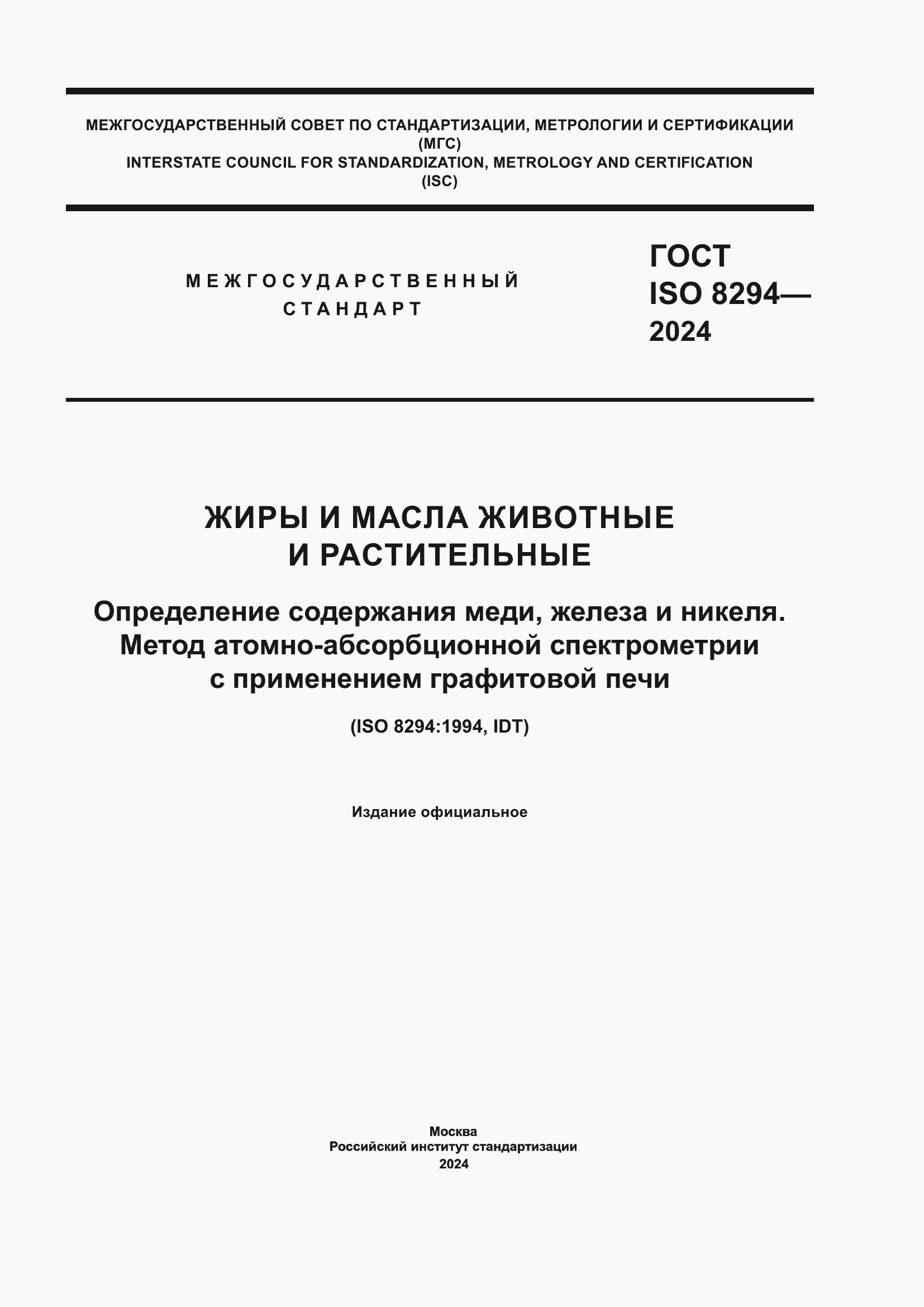 Страница 1 ГОСТ ISO 8294-2024