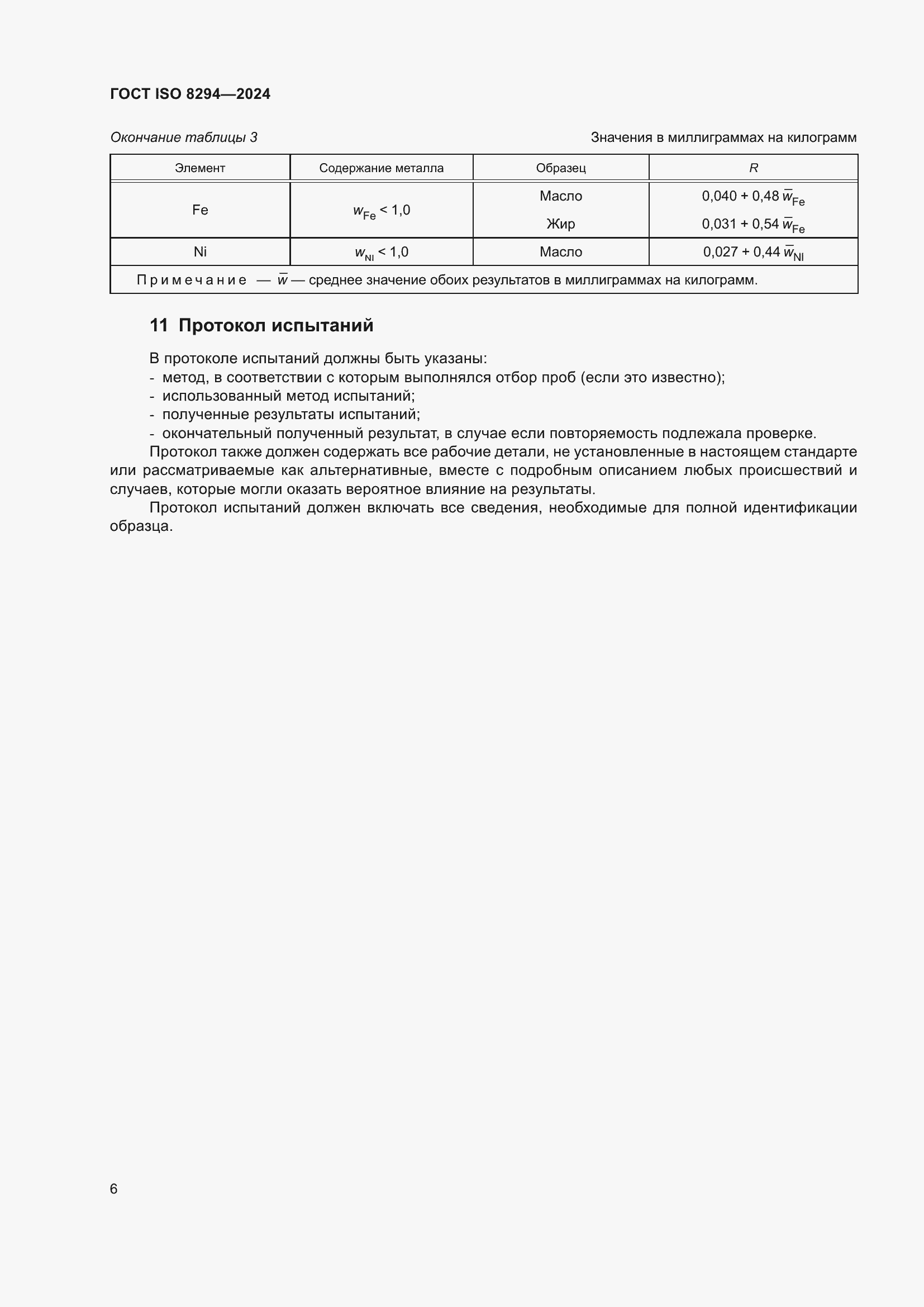 Страница 10 ГОСТ ISO 8294-2024
