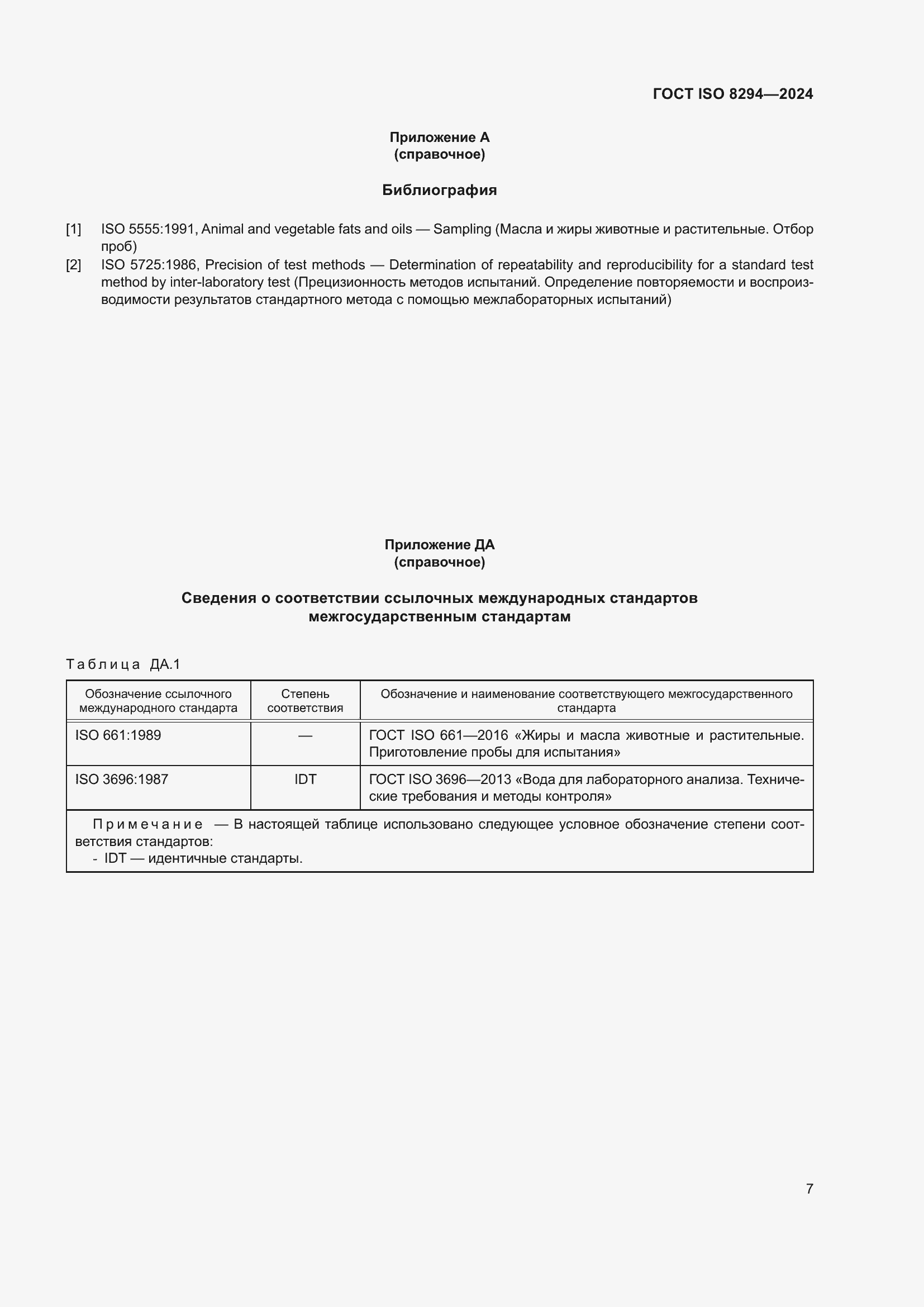 Страница 11 ГОСТ ISO 8294-2024