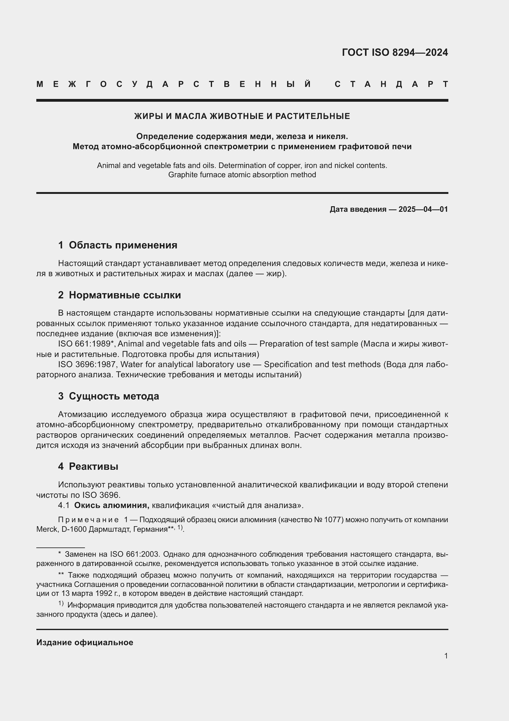 Страница 5 ГОСТ ISO 8294-2024
