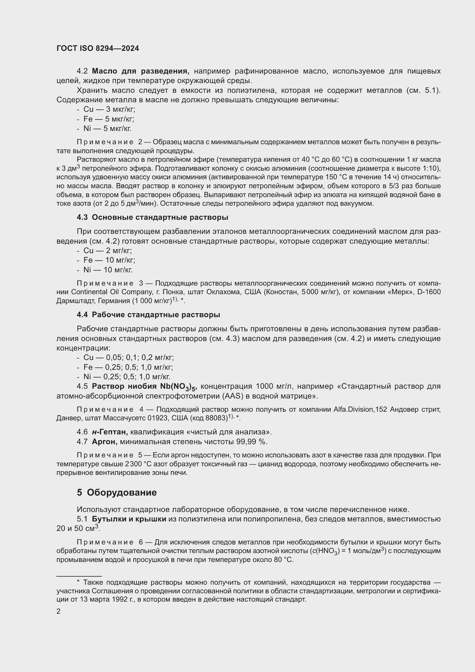 Страница 6 ГОСТ ISO 8294-2024