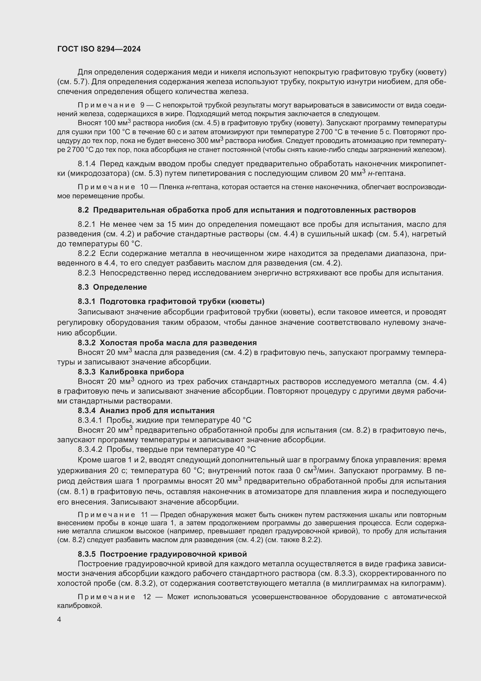 Страница 8 ГОСТ ISO 8294-2024