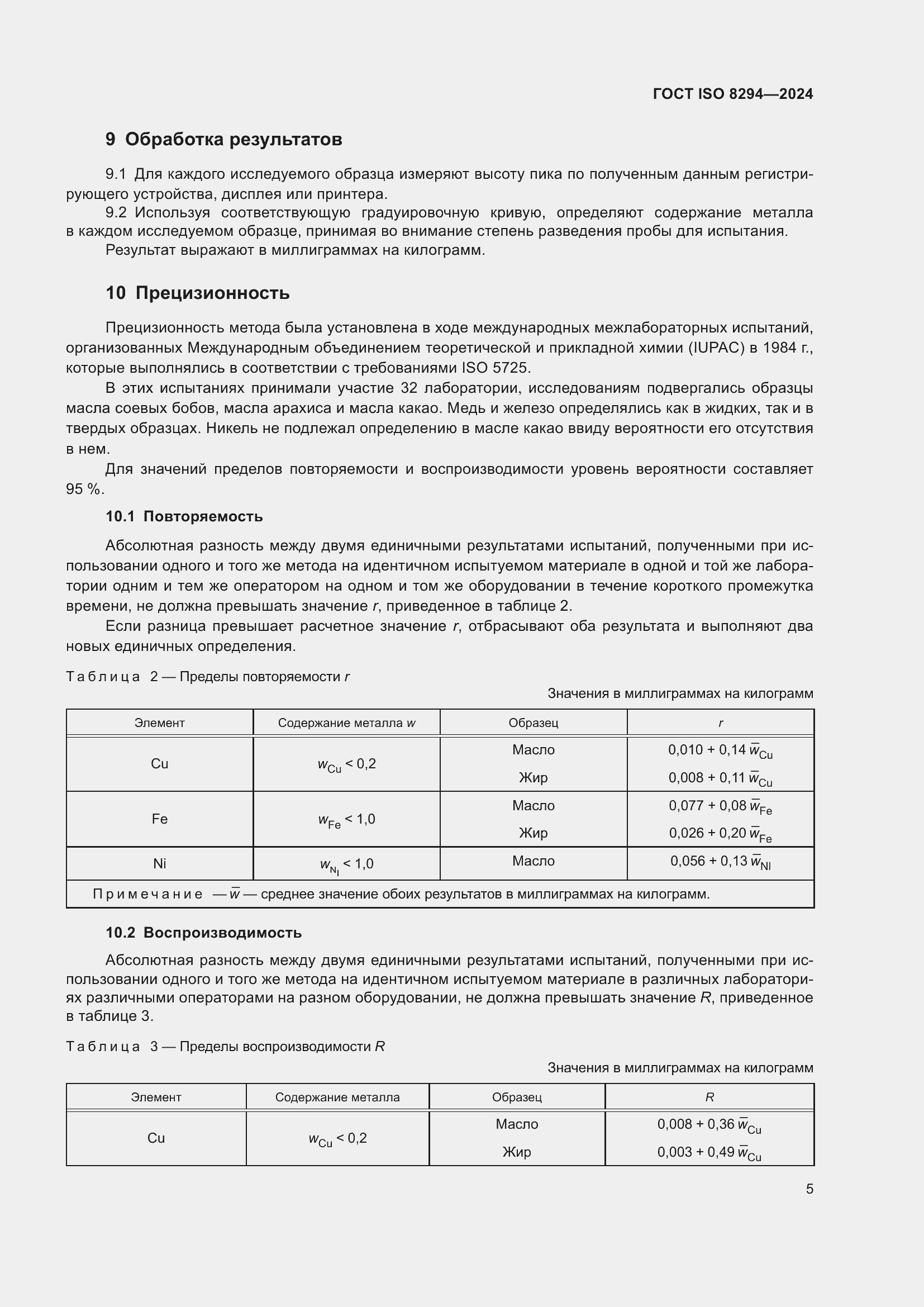 Страница 9 ГОСТ ISO 8294-2024