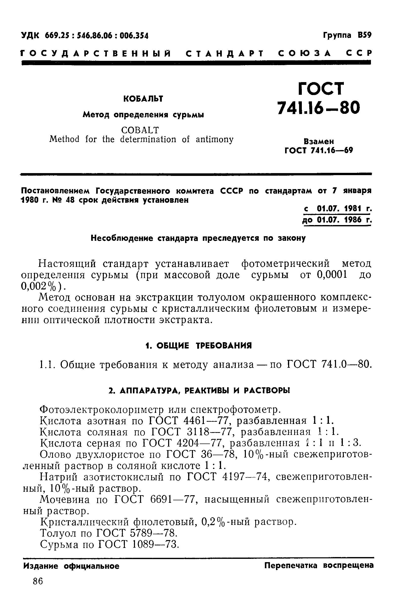 Страница 1 ГОСТ 741.16-80