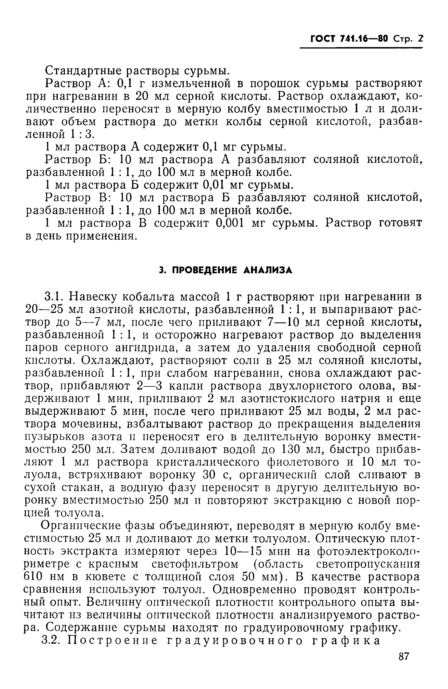 Страница 2 ГОСТ 741.16-80