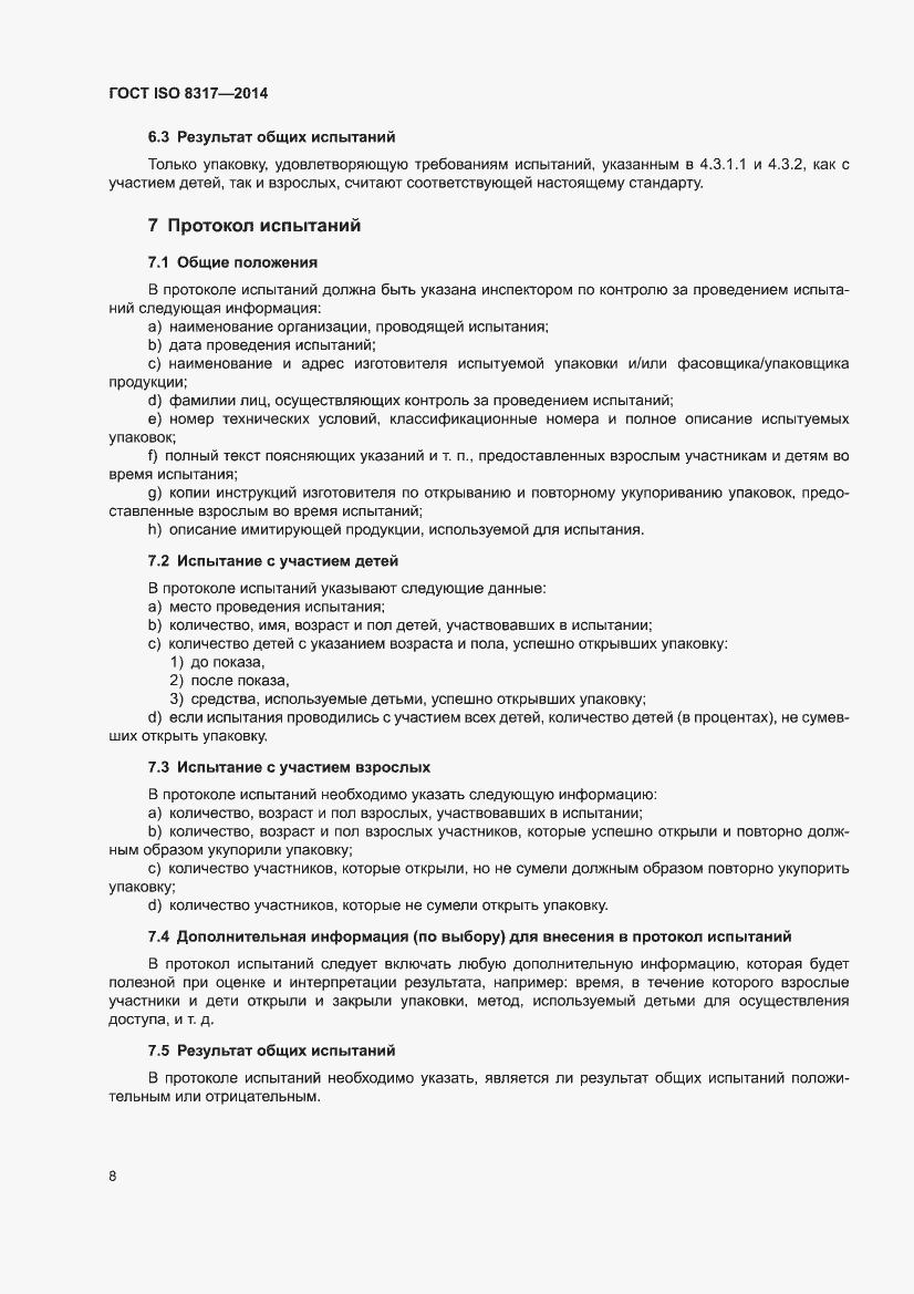 Страница 10 ГОСТ ISO 8317-2014
