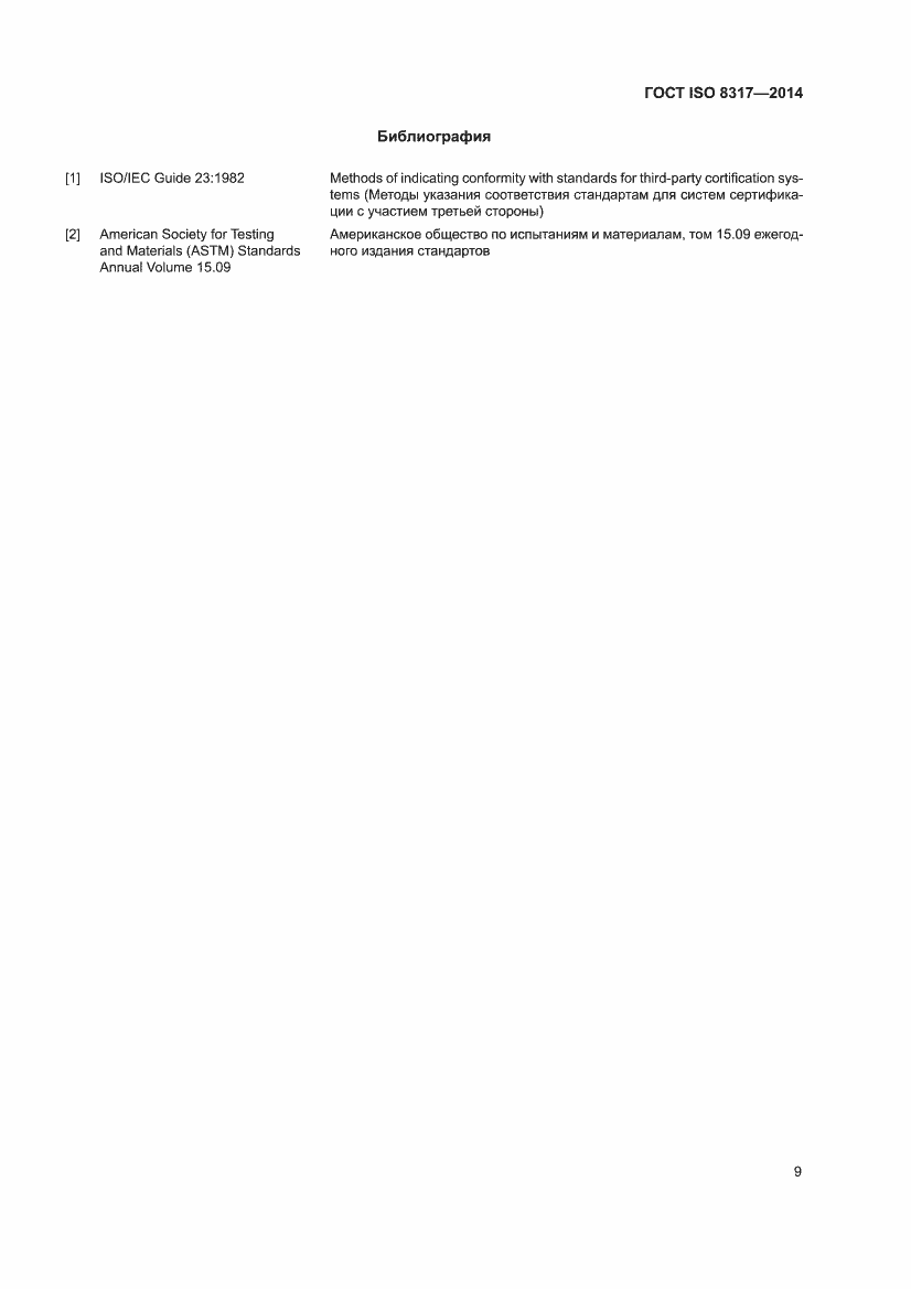 Страница 11 ГОСТ ISO 8317-2014