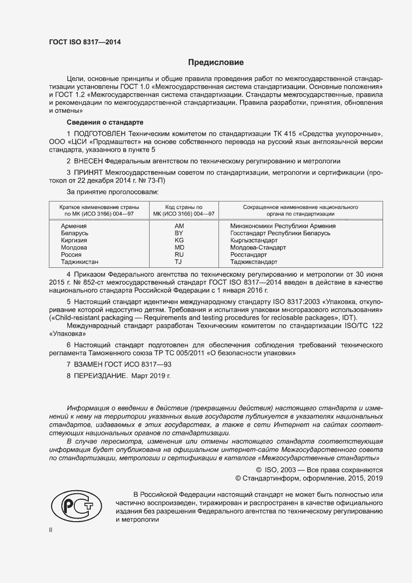 Страница 2 ГОСТ ISO 8317-2014