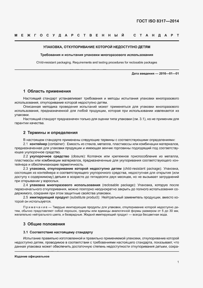 Страница 3 ГОСТ ISO 8317-2014