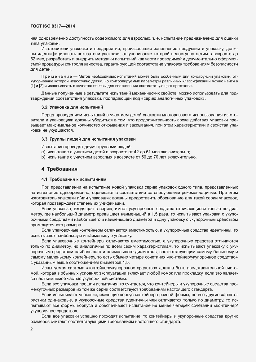 Страница 4 ГОСТ ISO 8317-2014