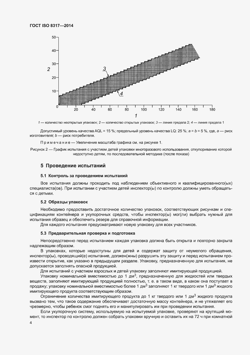 Страница 6 ГОСТ ISO 8317-2014