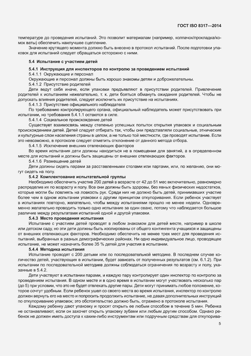 Страница 7 ГОСТ ISO 8317-2014