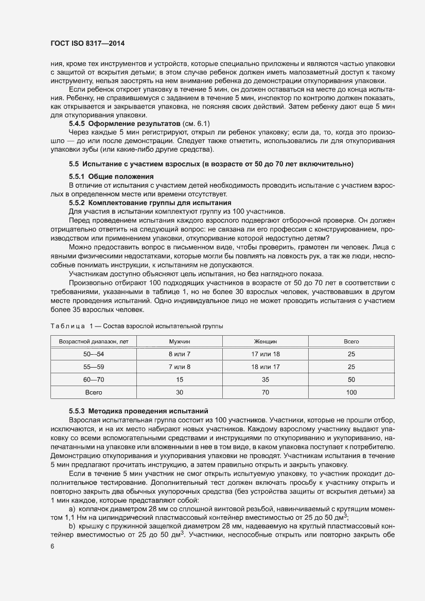 Страница 8 ГОСТ ISO 8317-2014