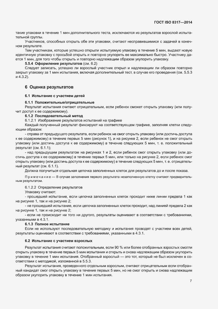 Страница 9 ГОСТ ISO 8317-2014