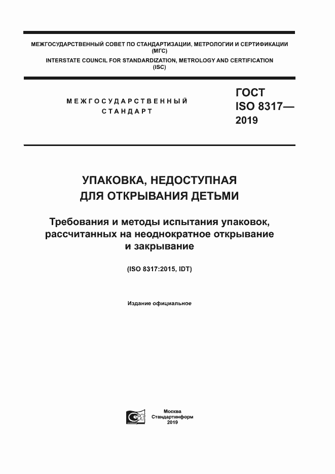 Страница 1 ГОСТ ISO 8317-2019