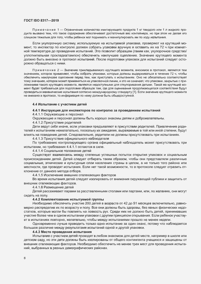 Страница 10 ГОСТ ISO 8317-2019