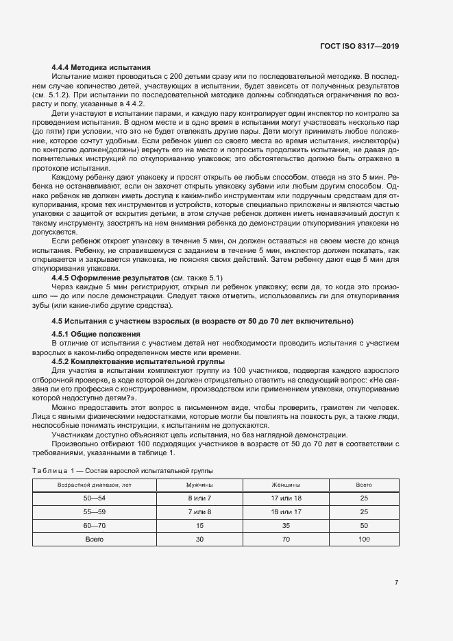 Страница 11 ГОСТ ISO 8317-2019