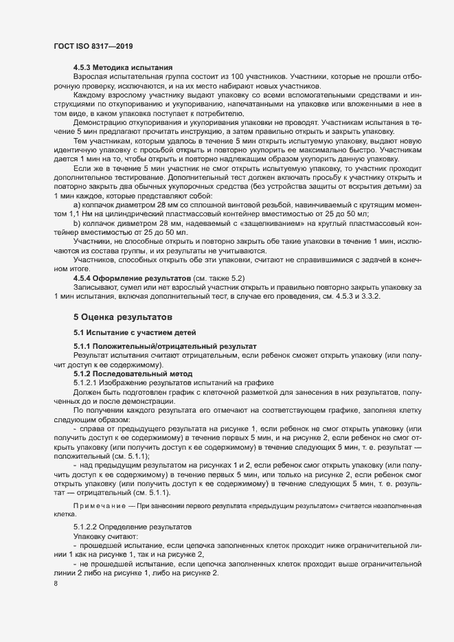 Страница 12 ГОСТ ISO 8317-2019