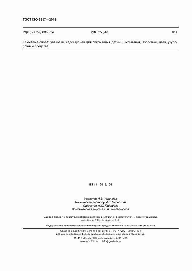 Страница 16 ГОСТ ISO 8317-2019