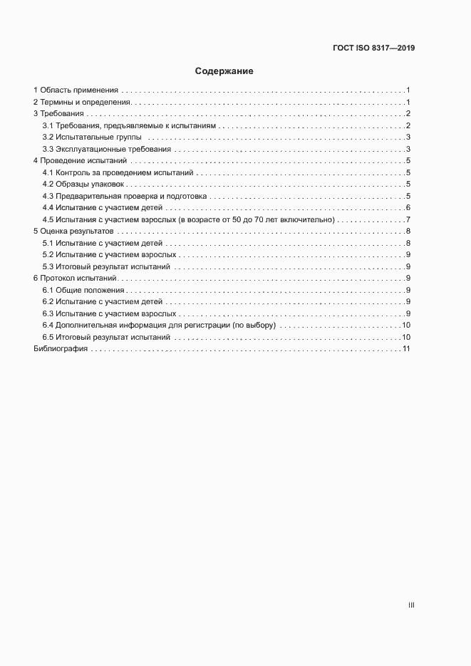 Страница 3 ГОСТ ISO 8317-2019