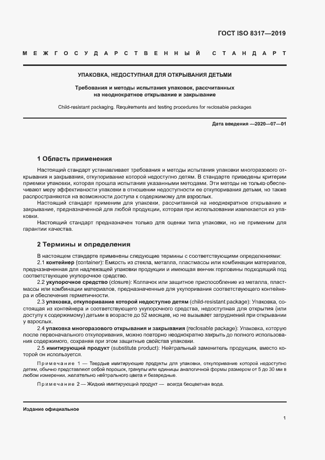 Страница 5 ГОСТ ISO 8317-2019