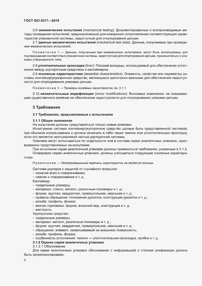Страница 6 ГОСТ ISO 8317-2019