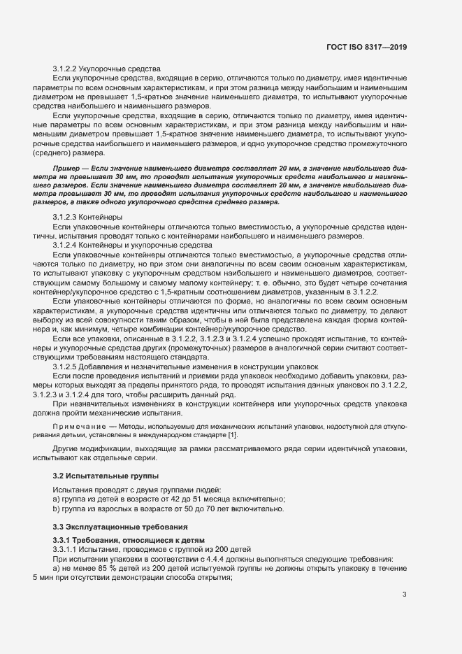 Страница 7 ГОСТ ISO 8317-2019