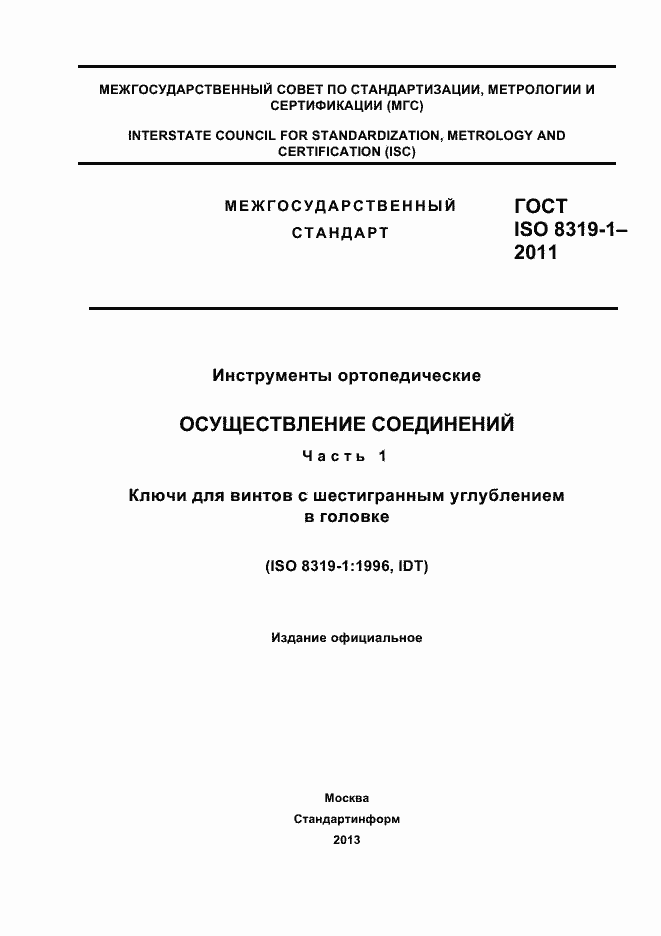 Страница 1 ГОСТ ISO 8319-1-2011