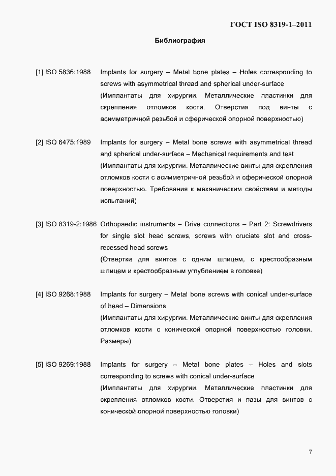 Страница 10 ГОСТ ISO 8319-1-2011