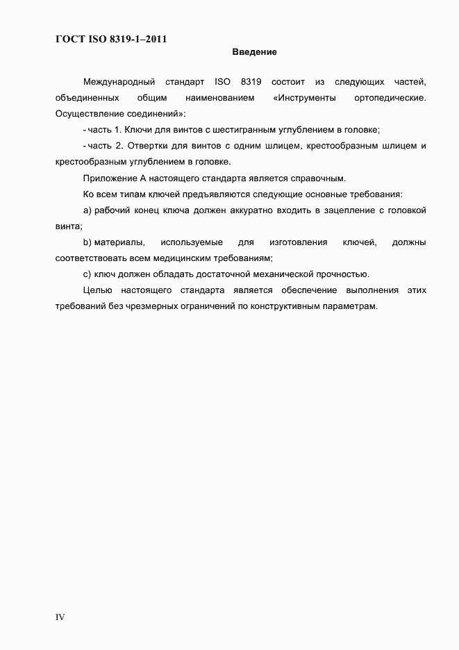 Страница 3 ГОСТ ISO 8319-1-2011