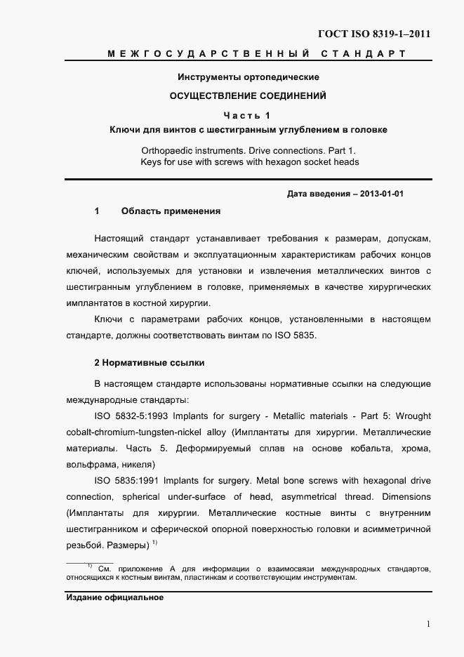 Страница 4 ГОСТ ISO 8319-1-2011