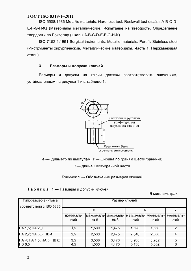 Страница 5 ГОСТ ISO 8319-1-2011