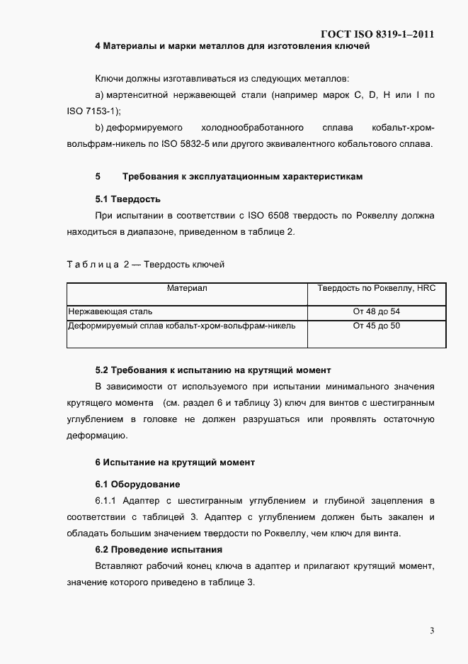 Страница 6 ГОСТ ISO 8319-1-2011